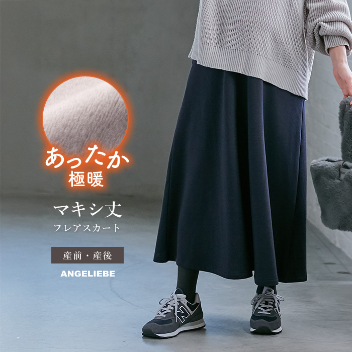 【短期使用】マタニティ服4点セット フレアパンツ ワンピース スカート 極暖】裏シャギーあったかフレアマキシスカート マタニティ・授乳服