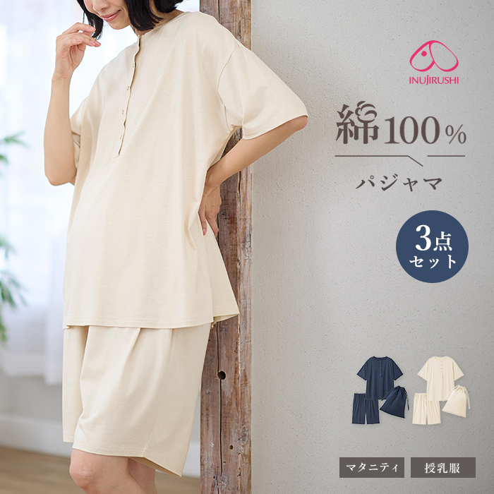 マタニティ パジャマ  半袖 ハーフパンツ 3点セット  綿100％ オーガニックコットン 犬印本舗  授乳パジャマ 産前 産後 授乳服 妊婦服 エンジェリーベ | INUJIRUSHI | 01