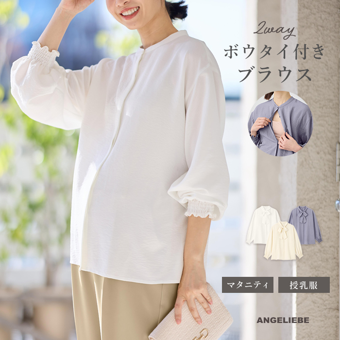 ANGELIEBE（エンジェリーベ） ブラウス マタニティ 服 トップス 2WAY
