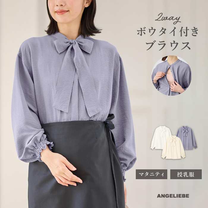 ANGELIEBE（エンジェリーベ） ブラウス マタニティ 服 トップス 2WAY