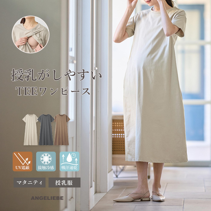 マタニティ ワンピース 半袖 夏 遮熱 UVカット 接触冷感 吸汗速乾 ワイドシルエット 授乳服 産前 産後 妊婦服 エンジェリーベ