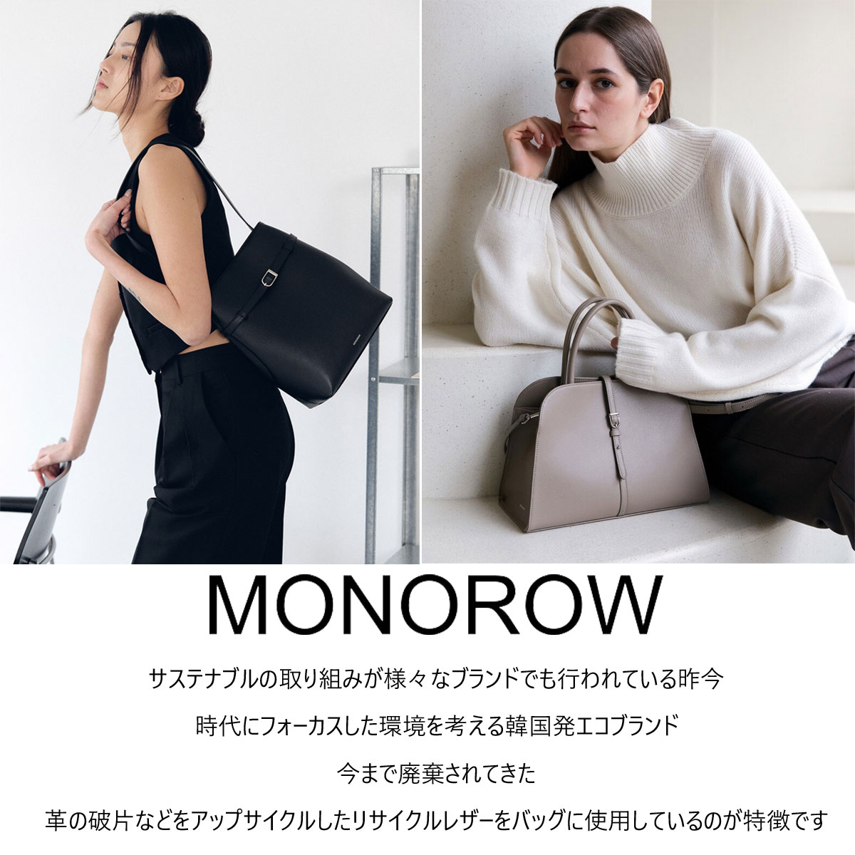 MONOROW（モノロウ）
