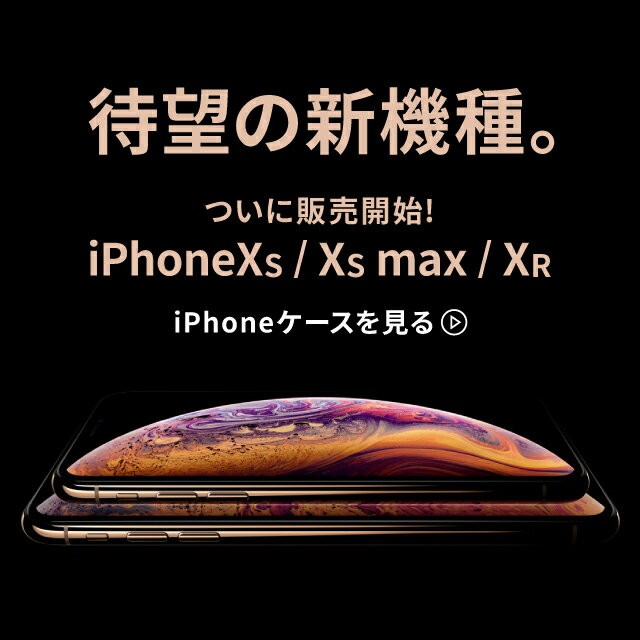 特望の新機種。iPhoneXs Xsmax XR登場