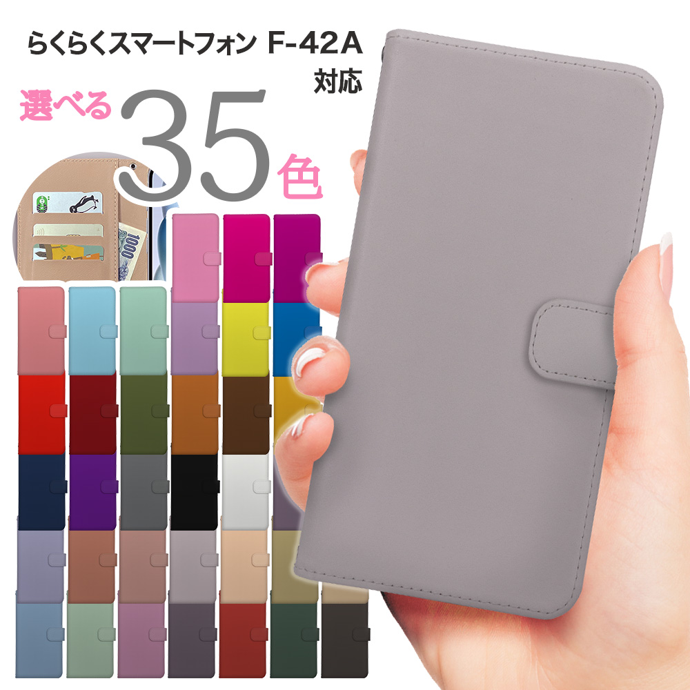 スマホケース らくらくスマートフォン F-42A fー42a ケース 手帳型 らくらくフォン カバー スマホカバー 無地 docomo ドコモ | らくらくシリーズ