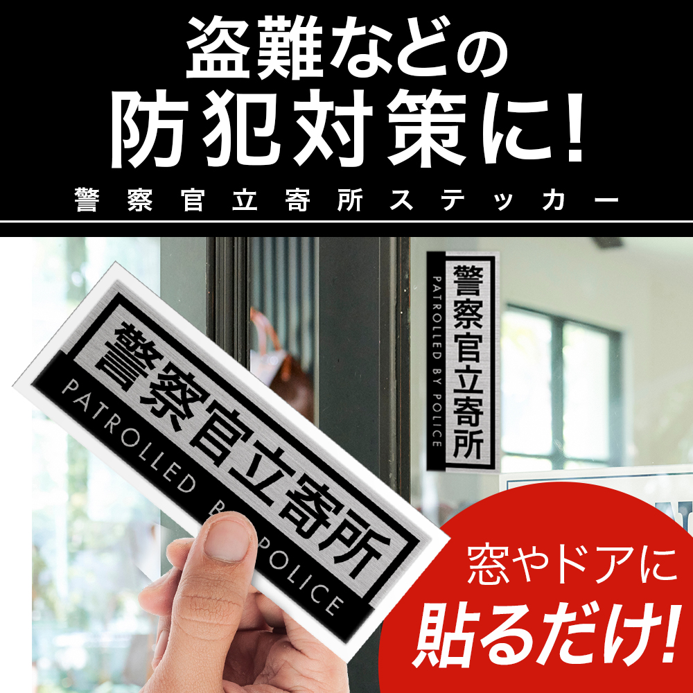 楽天市場】警察官立寄所 ステッカー 防犯シール 防犯対策 防水