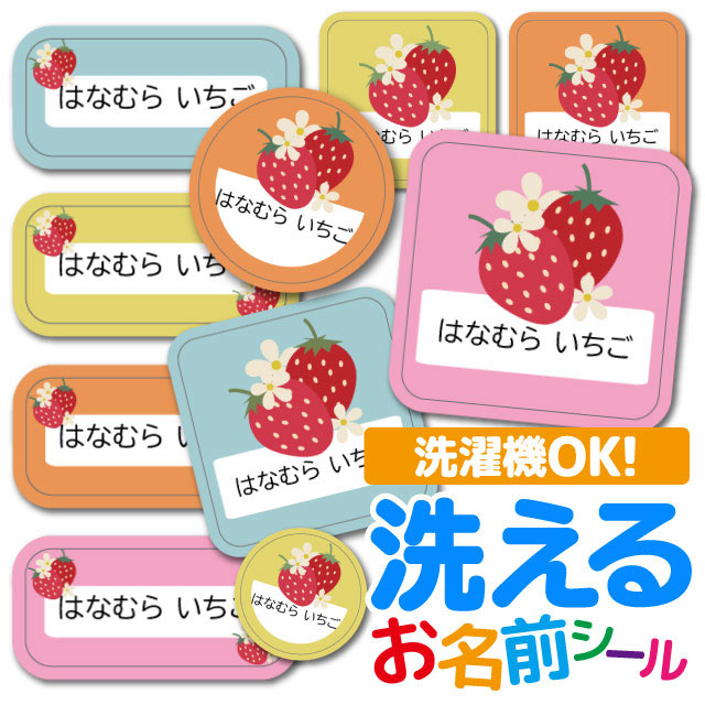 お名前シール 名前シール おなまえシール 防水 介護 布用 布 ネームシール 小学校 保育園 幼稚園 入園 入学 ノンアイロン タグ ストロベリー いちご