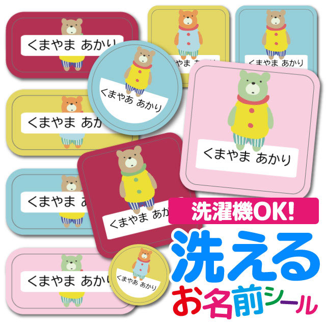 お名前シール 名前シール おなまえシール 防水 介護 布用 布 ネームシール 小学校 保育園 幼稚園 入園 入学 ノンアイロン タグ くま アニマル 動物｜angelique-girlish