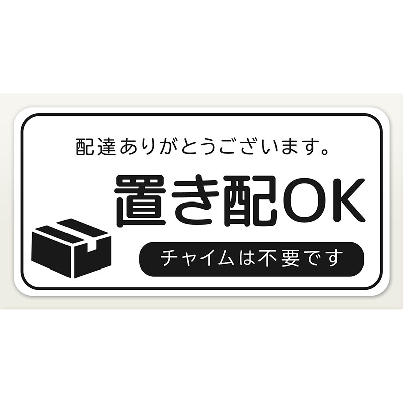 宅配ボックス 置き配 ステッカー シール ラミネート 防水 耐水