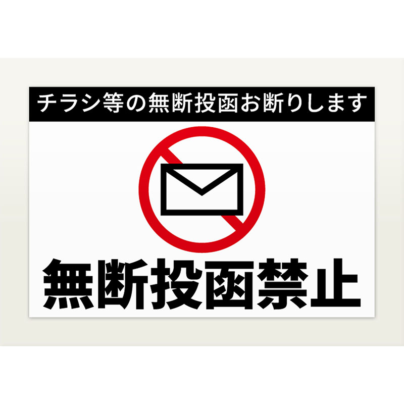 同梱禁止でお願いします BELO 無断投函禁止ステッカー 4580634174262 1セット(5枚入