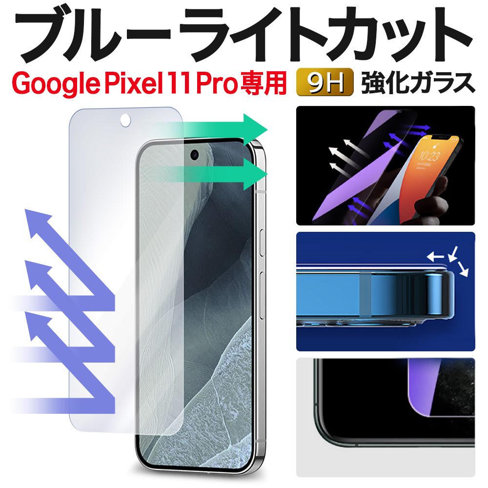 Pixel11 Pro �ی�t�B���� �s�N�Z��11�v�� pixel11pro �u���[���C�g�J�b�g �K���X�t�B���� GooglePixel11Pro �O�[�O���s�N�Z��11�v�� �����K���X