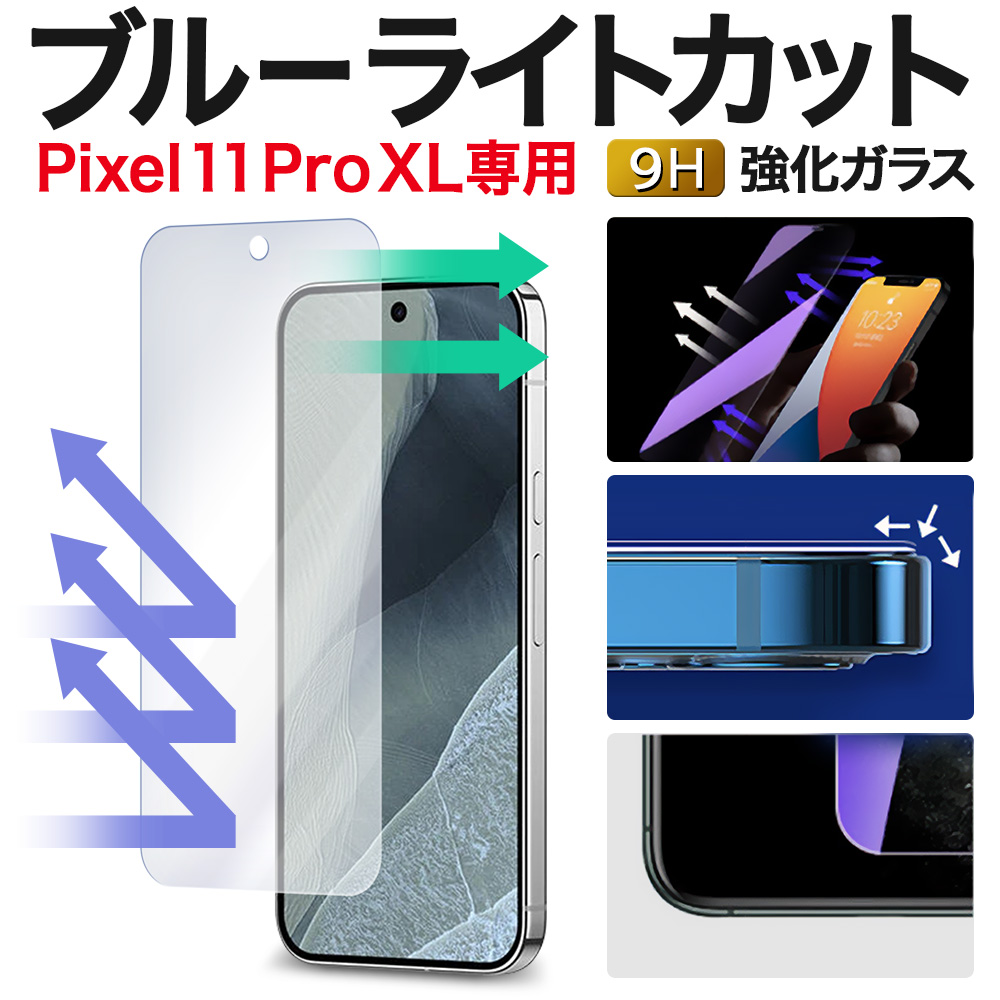 Pixel11 Pro XL �ی�t�B���� �s�N�Z��11�v��xl pixel11proxl �u���[���C�g�J�b�g �K���X�t�B���� GooglePixel11ProXL �O�[�O���s�N�Z��11�v��XL �����K���X