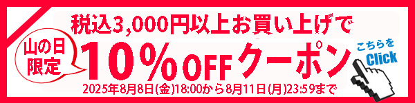 クーポン 10％引き