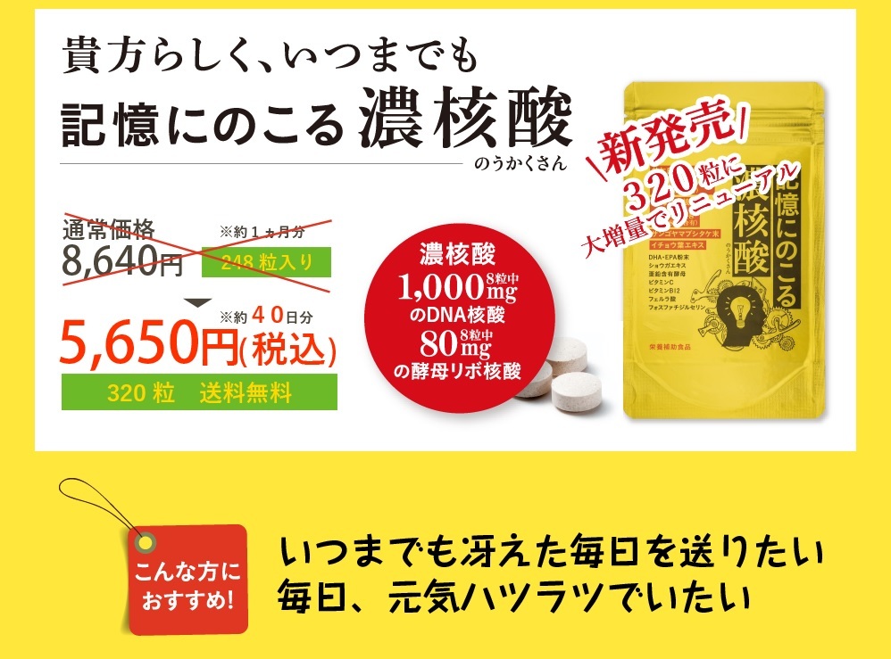 記憶にのこる濃核酸（のうかくさん）送料無料!! 核酸 DNA/RNA