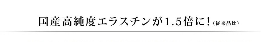 エラスチン・有胞子乳酸菌