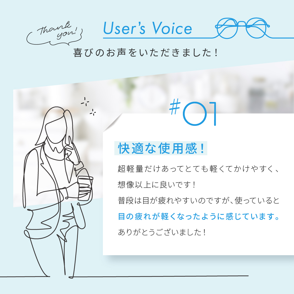 user's voice 喜びの声を頂きました。