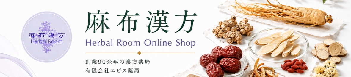 麻布漢方HerbalRoomOnlineShop ヘッダー画像