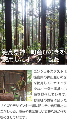 徳島県神山町産のひのきを使用したオーダー製品です。