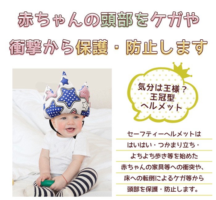 セーフティ ベビーヘルメット クラウン型 乳幼児用 王冠