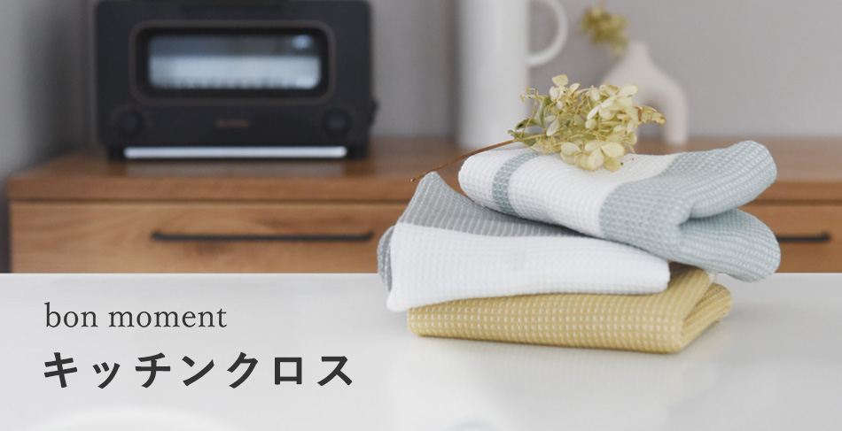 アンジェ インテリア雑貨 - bon momentのキッチンクロス｜Yahoo