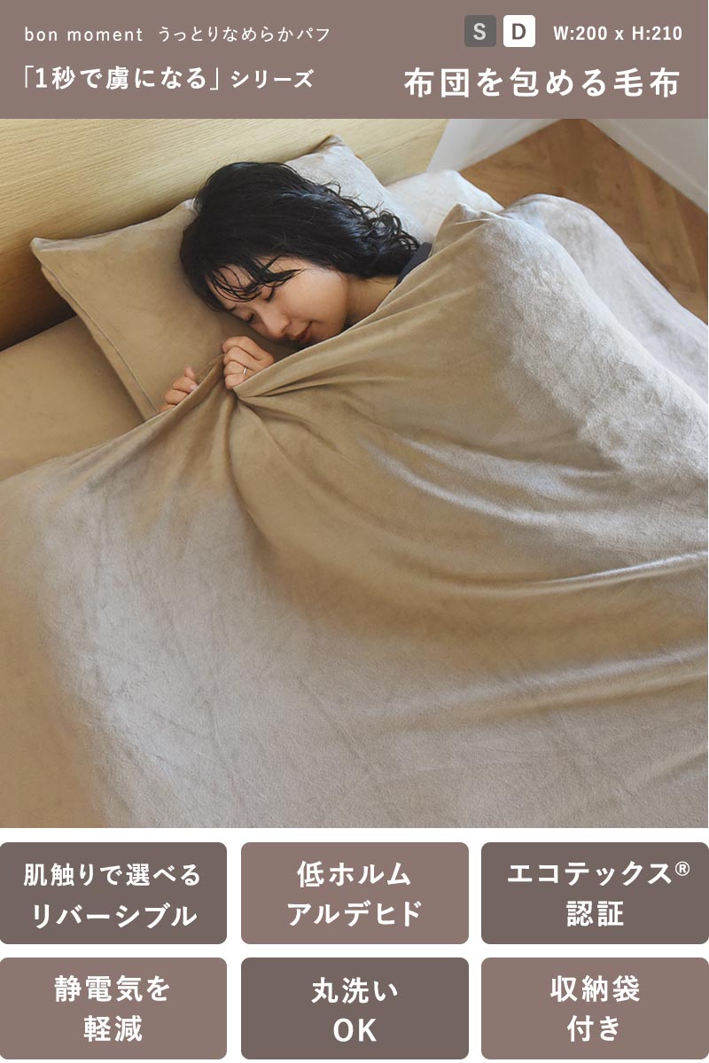 bon moment（ボンモマン） 1秒で虜 とろける 掛け布団カバー ダブル 冬