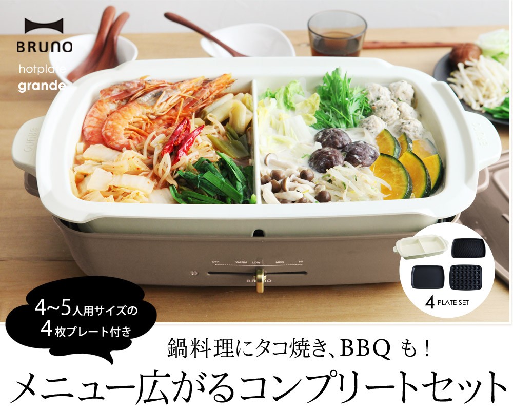 値引 Bruno ホットプレート グランデ 仕切り鍋 グリルプレートセット ブルーノ 送料無料 アンジェ 通販 Paypayモール 全商品オープニング価格特別価格 Www Ward Co Org