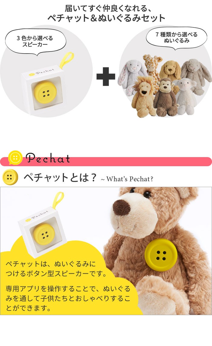 【セット】ペチャット　ボタン型スピーカー／Pechat　＆　Jellycat　ぬいぐるみ【送料無料】