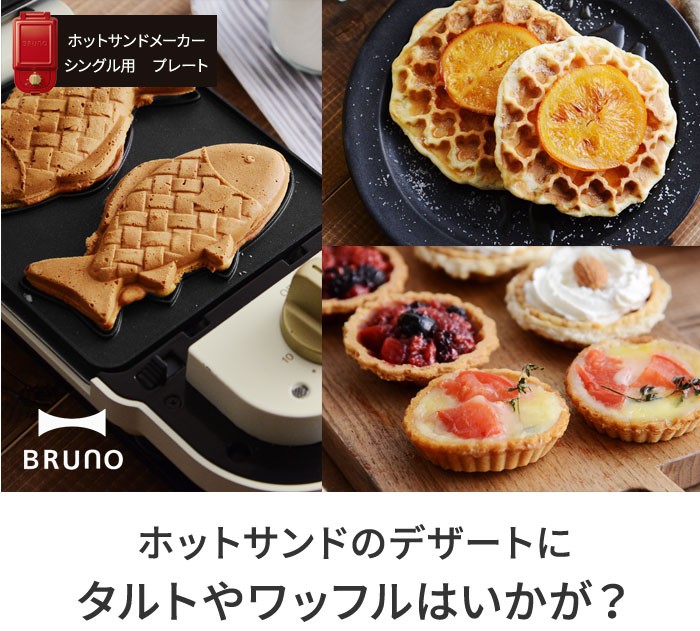 BRUNO ブルーノ ホットサンドメーカー ワッフルプレート www