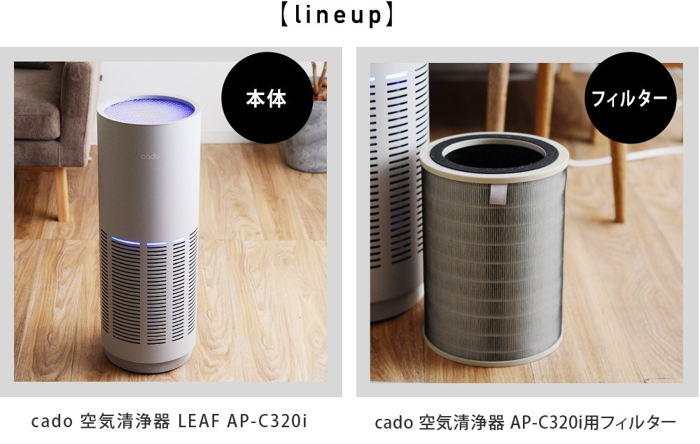 cado 空気清浄器 LEAF AP-C320i／カドー 【Wi-Fi対応】【送料無料