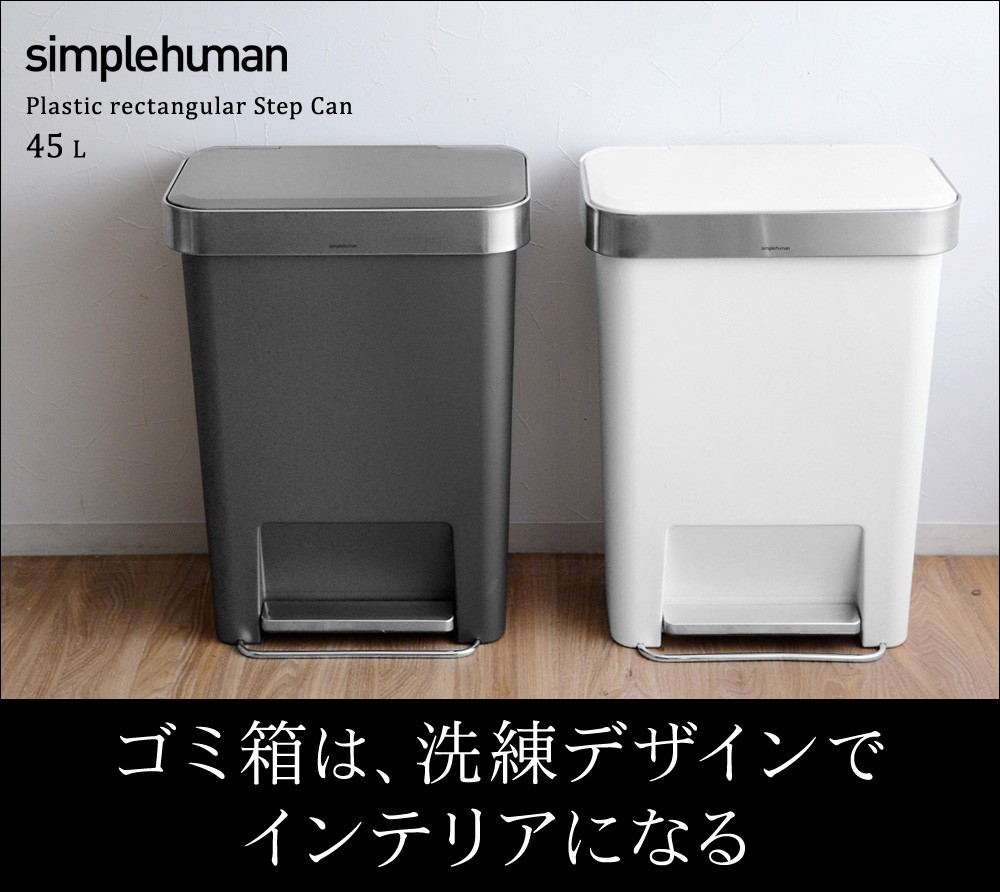 simplehuman（シンプルヒューマン） 【正規販売店】 プラスチック