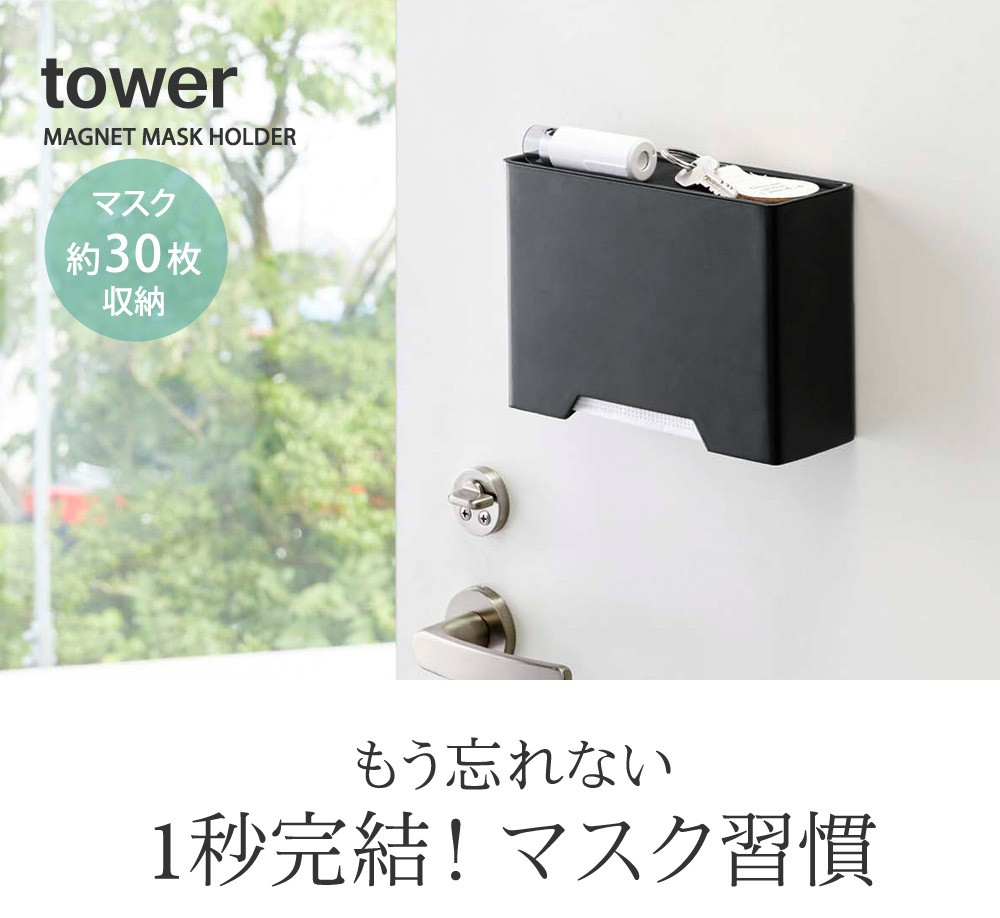 超人気 専門店 Tower マグネットマスクホルダー マスクストッカー タワー 正規品送料無料