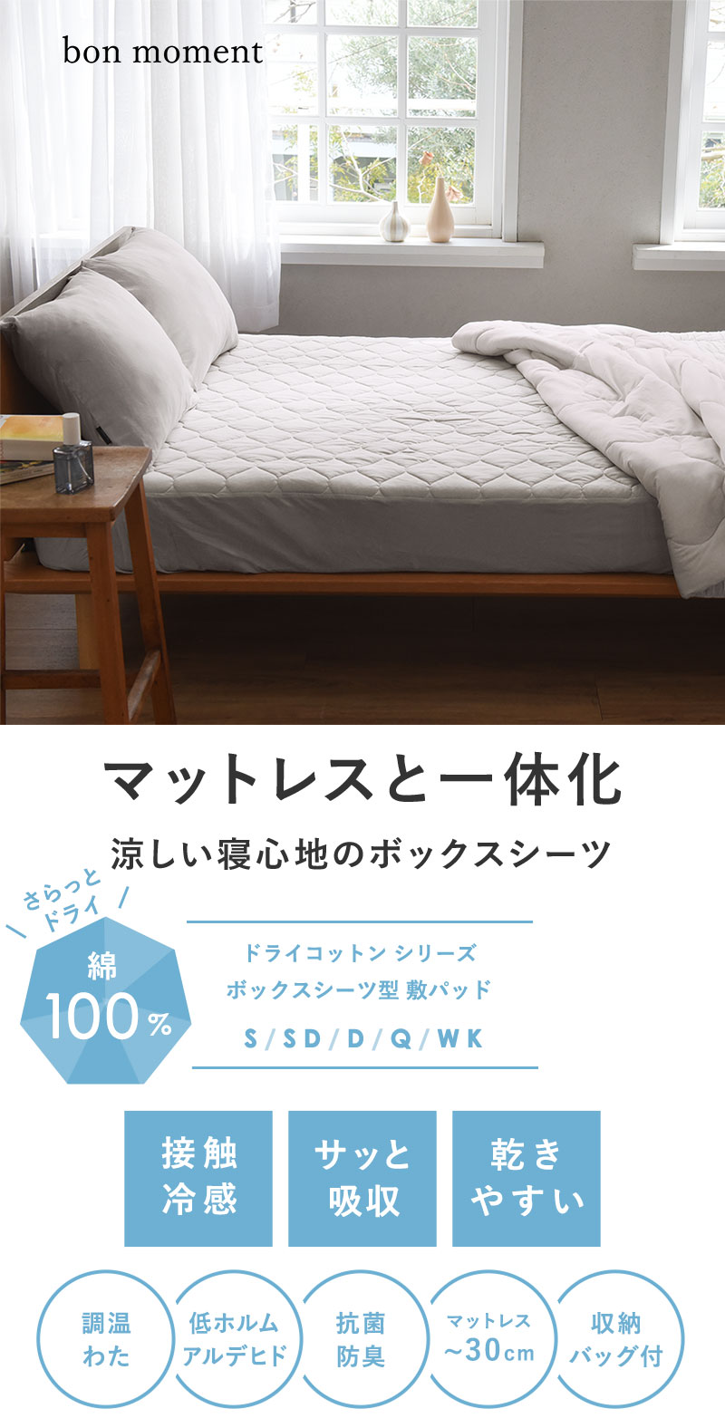 ドライコットン ボックスシーツ型 敷きパッド