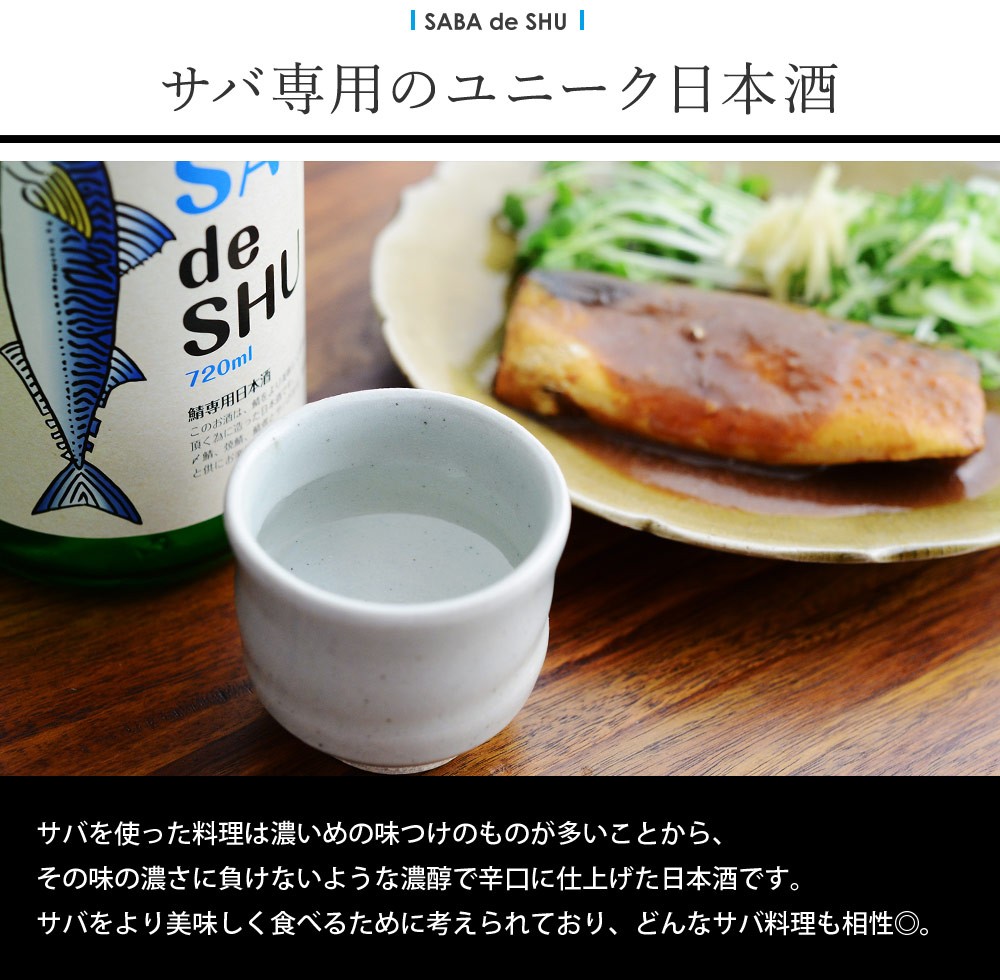 サバデシュ／SABA de SHU 720ml／鯖専用日本酒 : アンジェ