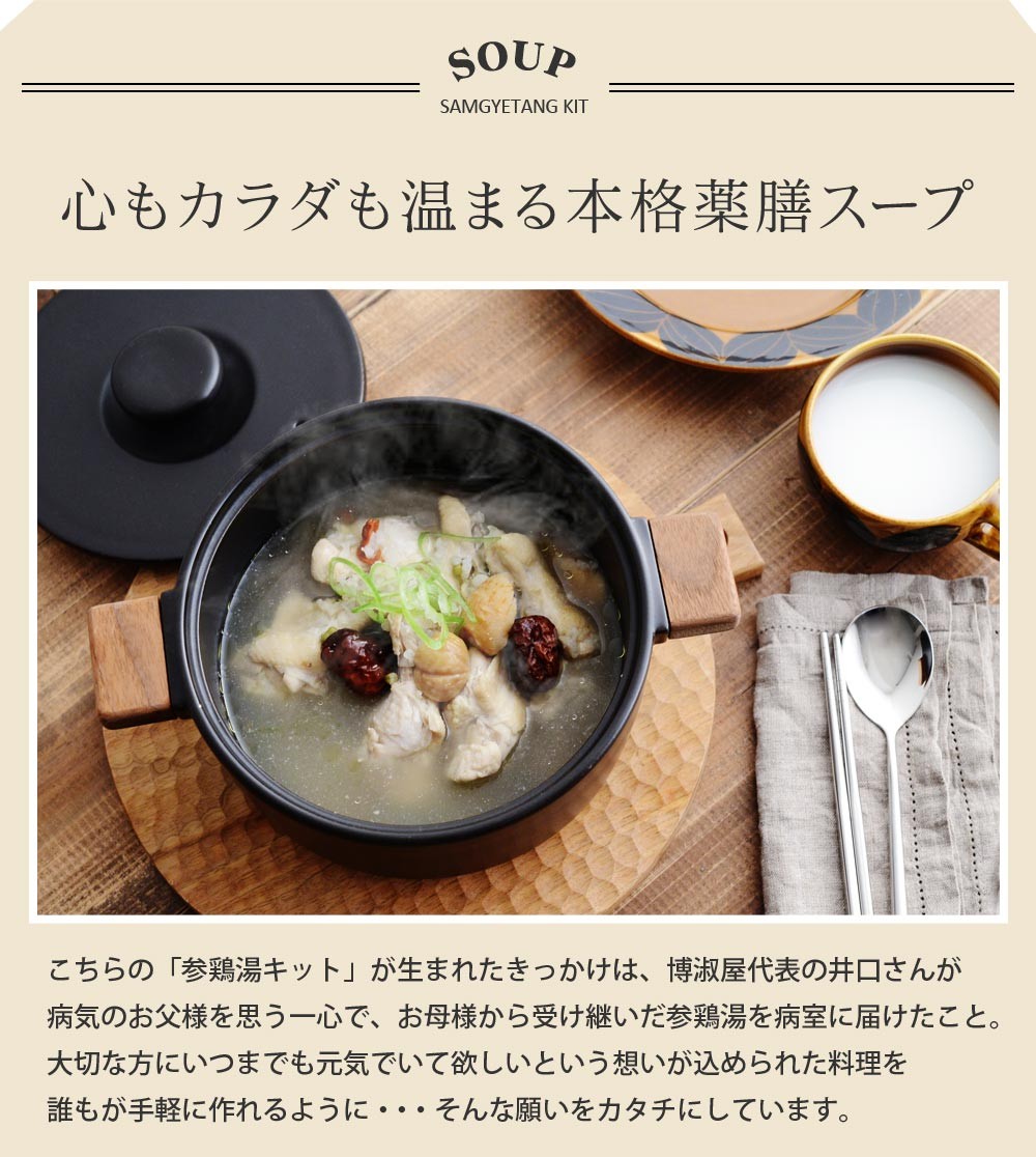 食べる本格薬膳スープ 参鶏湯（サムゲタン）キット :151154:アンジェ - 通販 - Yahoo!ショッピング