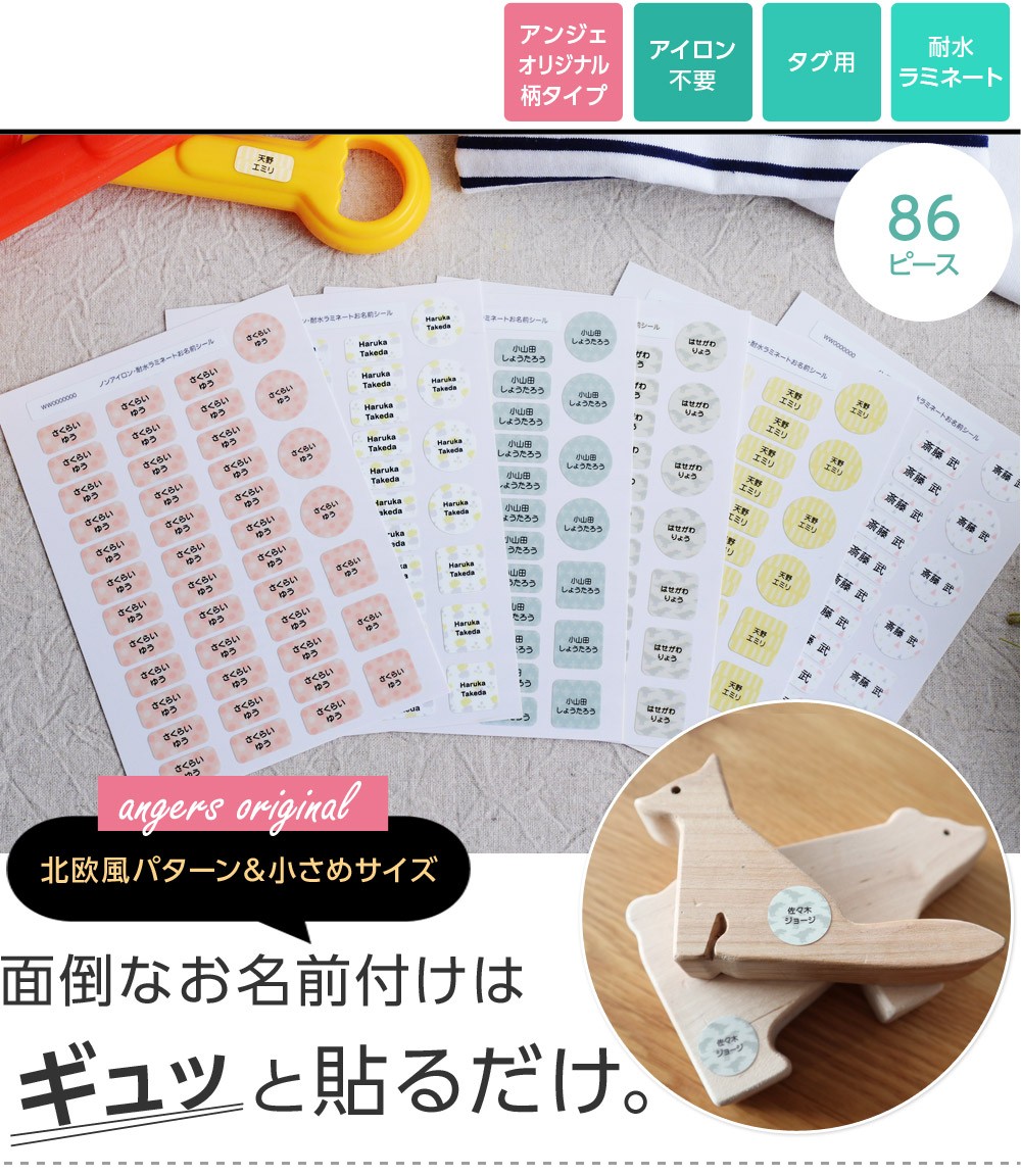 アンジェ別注柄 アイロン不要 お名前シール タグ用 86ピース ノンアイロン 耐水ラミネート ディアカーズ 送料無料 アンジェ 通販 Yahoo ショッピング