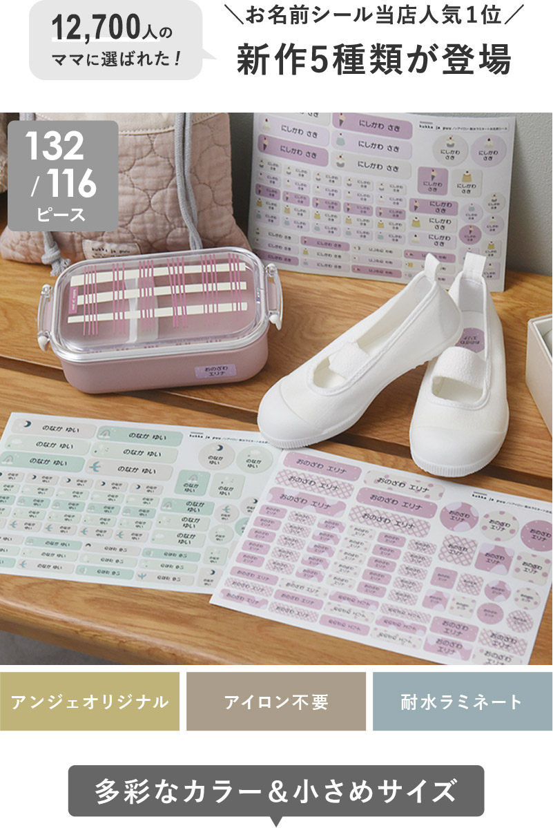 kukka ja puu アイロン不要 お名前シール 116ピース 132ピース ノンアイロン・耐水ラミネート／クッカヤプー