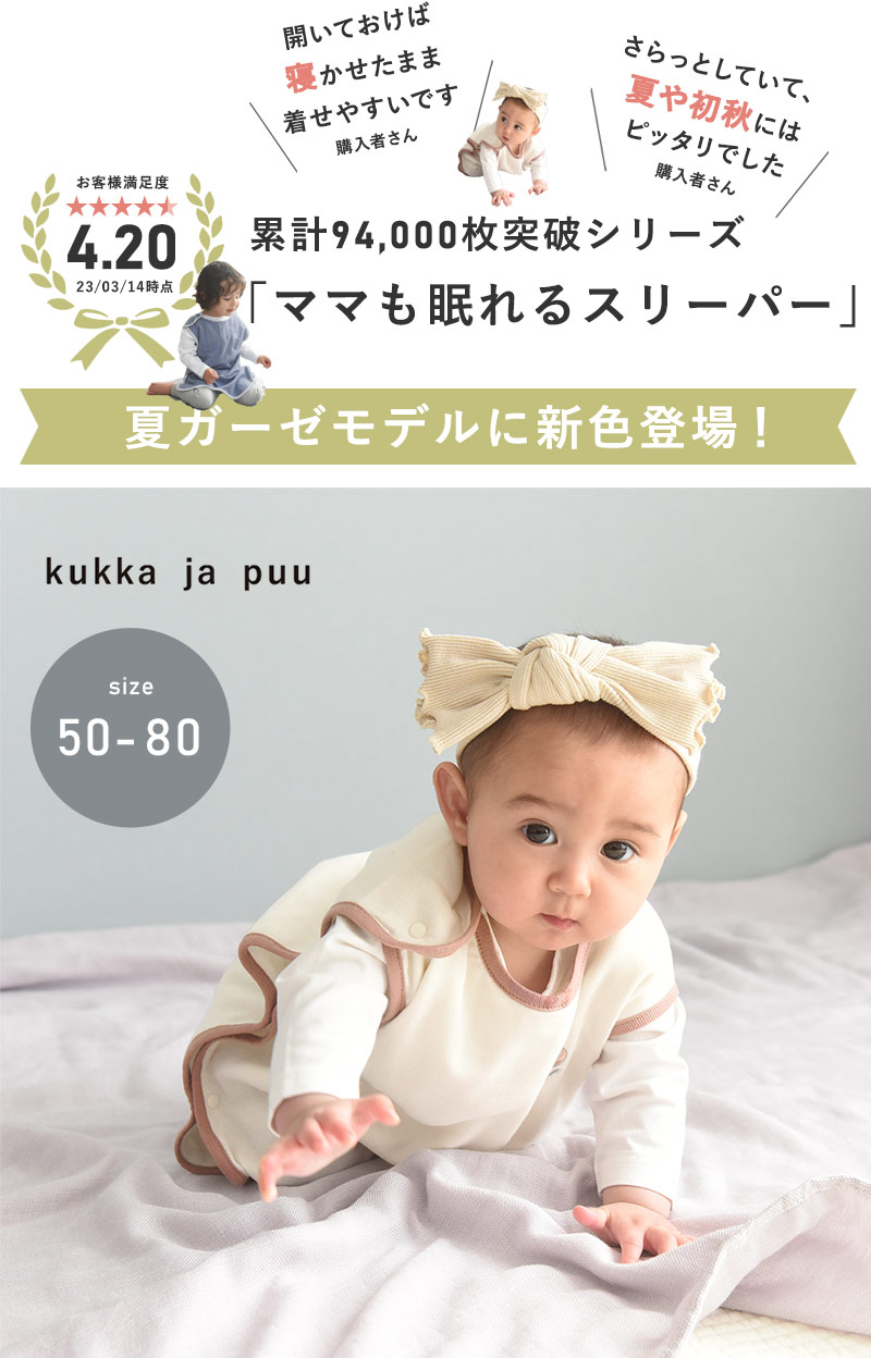 kukka ja puu ガーゼスリーパー 横開きタイプ 日本製／クッカヤプー