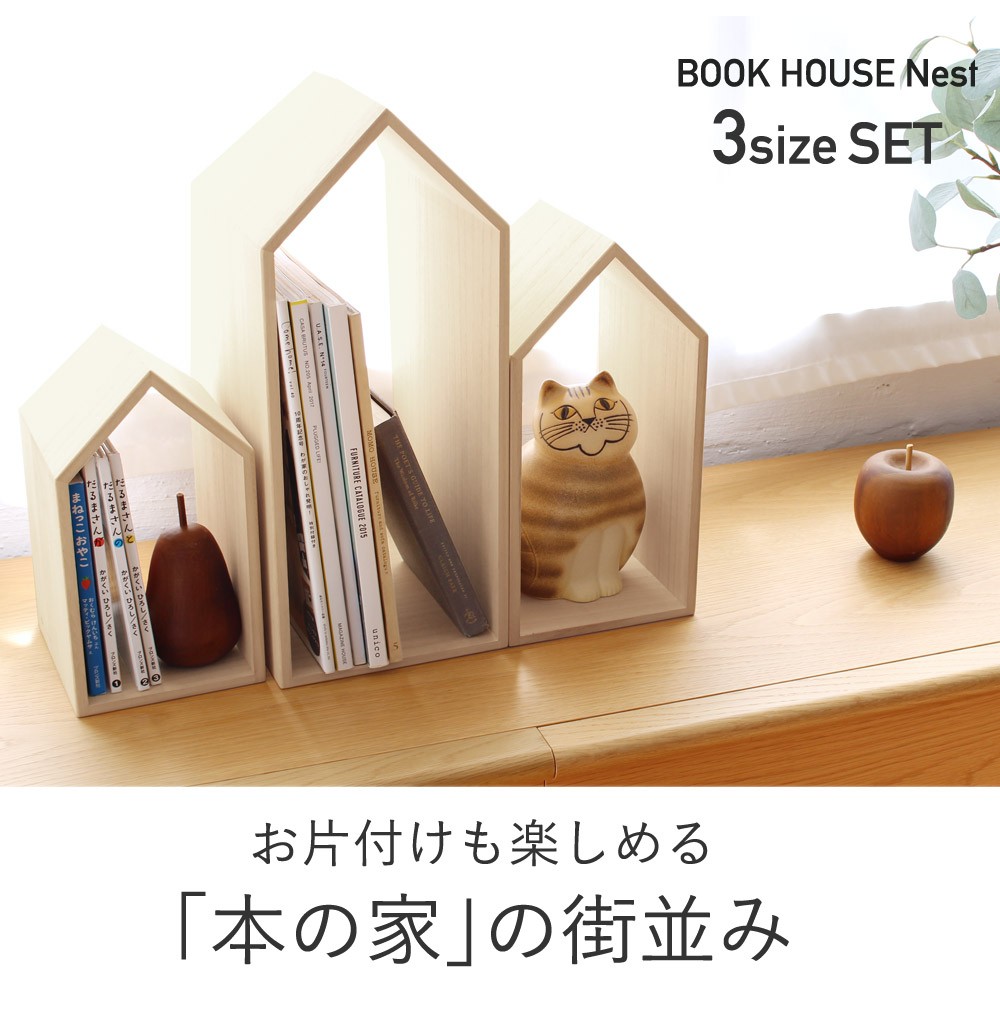 本の家 3サイズセット ブックハウスネスト Book House Nest／増田桐箱店 :152983:アンジェ 通販 
