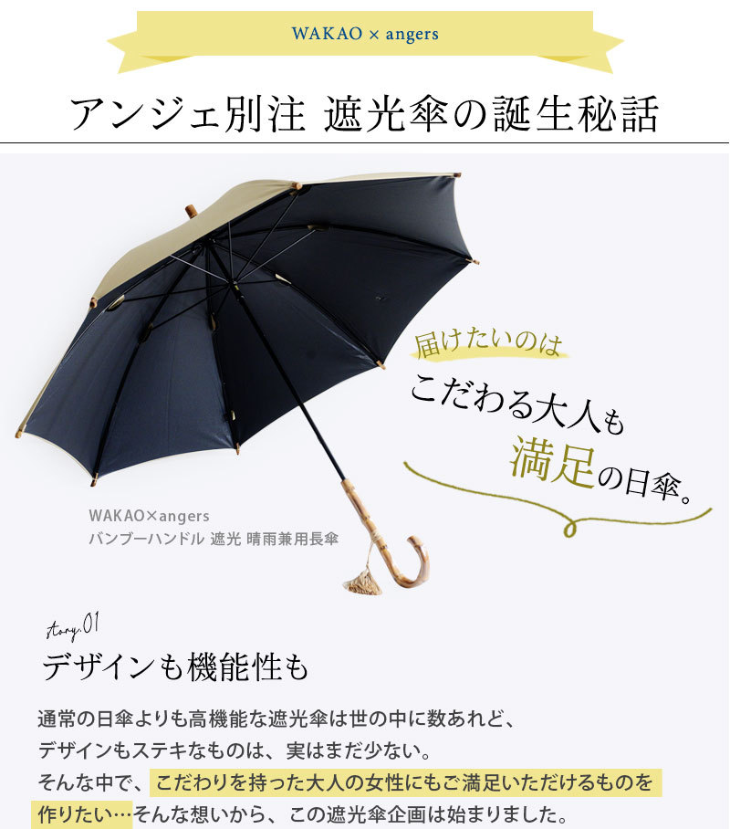 があります WAKAO×angers バンブーハンドル 遮光 晴雨兼用折傘／日傘