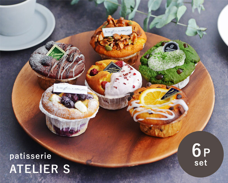 マフィン6種6個入り アンジェオリジナルセット／patisserie ATELIER S【送料無料】