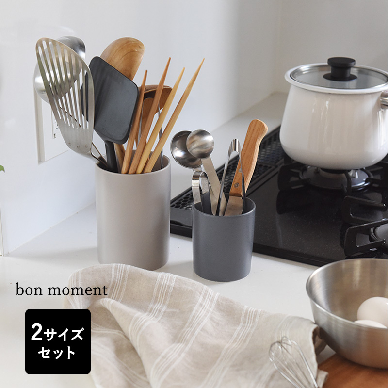 【2サイズセット】 ツールスタンド 陶器 キッチンツール スタンド 日本製 並べて使いたい 美濃焼 bon moment／ボンモマン