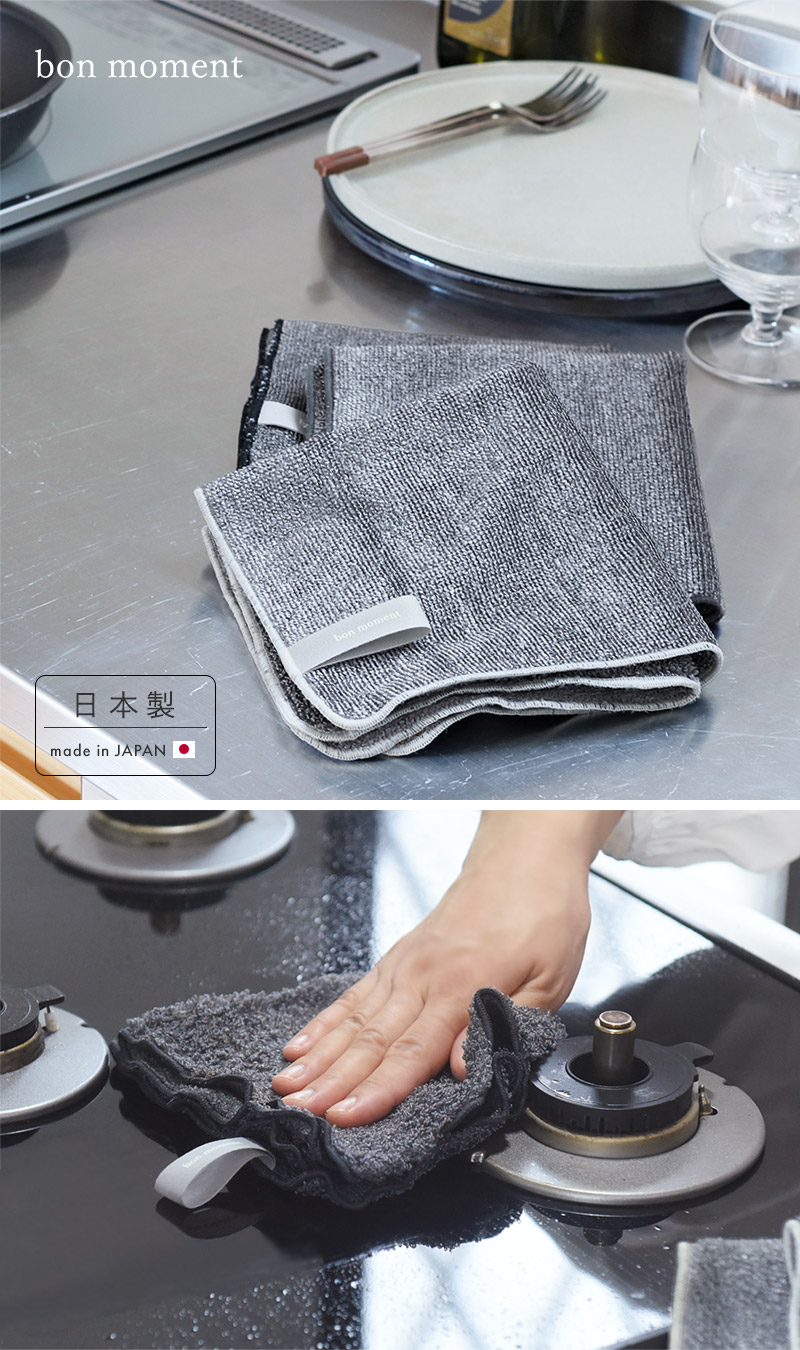 bon moment 水拭きで油汚れを落とす パイルレンジクロス／ボンモマン