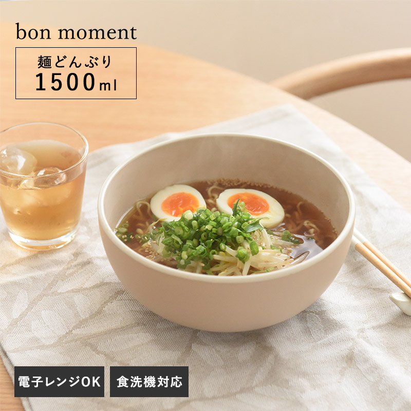 bon moment 電子レンジ＆食洗機が使える 麺どんぶり 1500ml