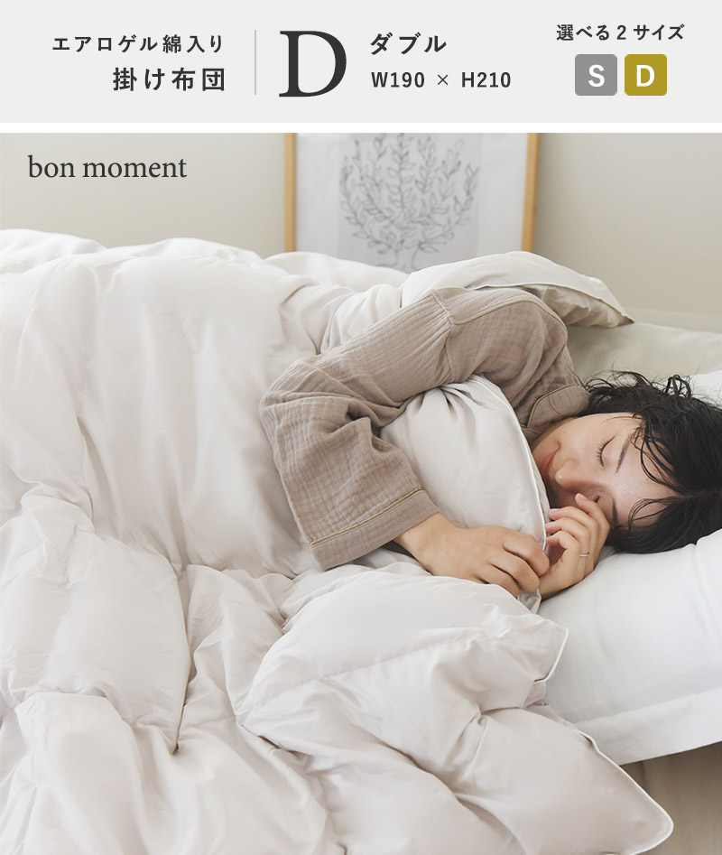 （╹◡╹）BeHappy!!　羽毛布団 bon moment 人工羽毛掛け布団 ダブル エアロゲル入り綿 洗える