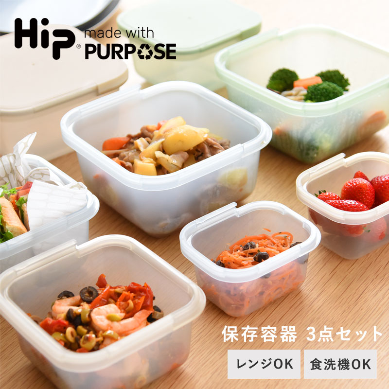 保存容器 プラスチック スライド式蓋の保存容器 3点セット Hip