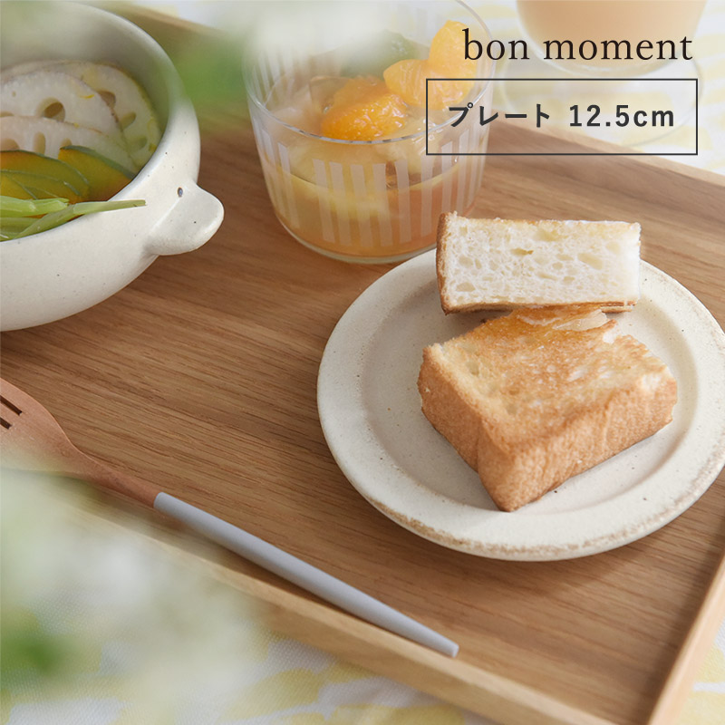 bon moment 毎日使いたくなる 調理もできる プレートS