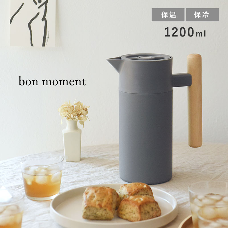 bon moment（ボンモマン） 【ぽっきり3000円】保温ポット 1200ml