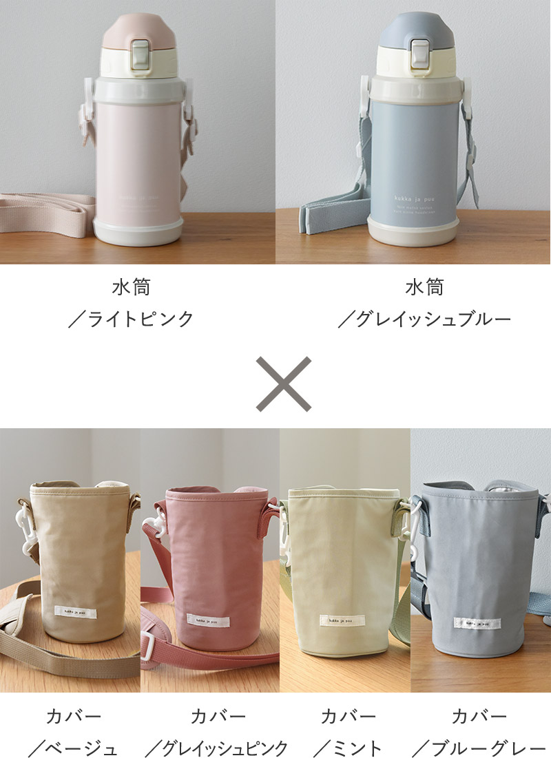 kukka ja puu 2way北欧カラーのシンプル水筒＆カバーセット 水筒