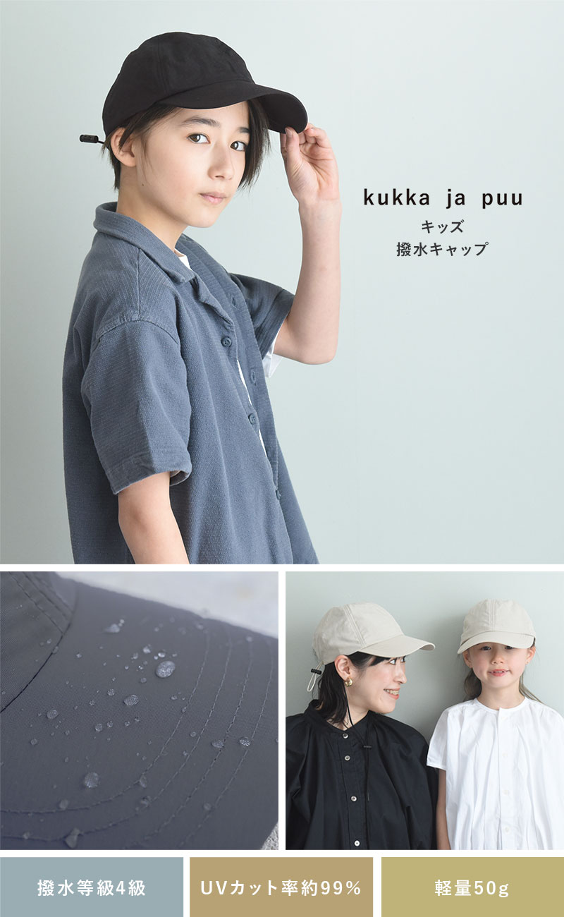 kukka ja puu キッズ 帽子 撥水キャップ／クッカヤプー