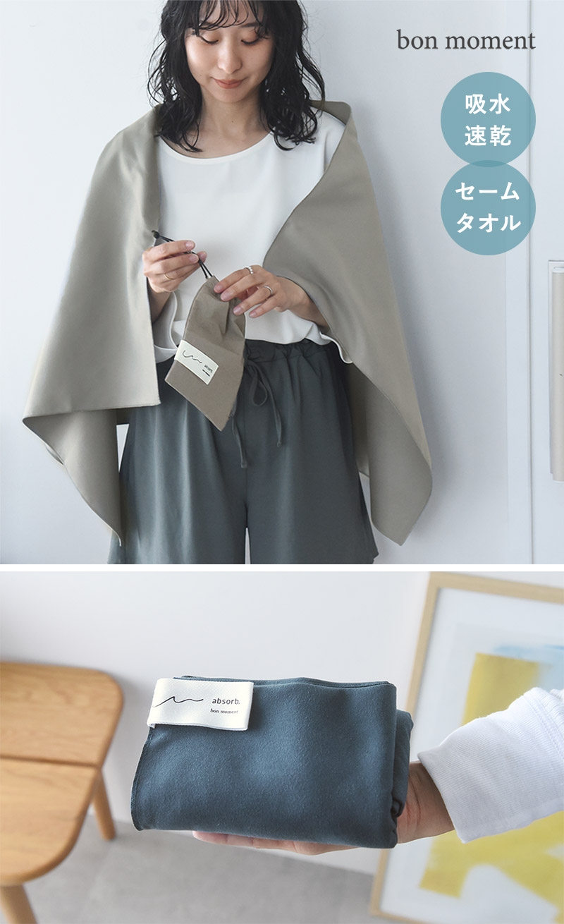 bon moment すぐ乾く 手の平サイズのバスタオル セームタオル 120×60cm／ボンモマン