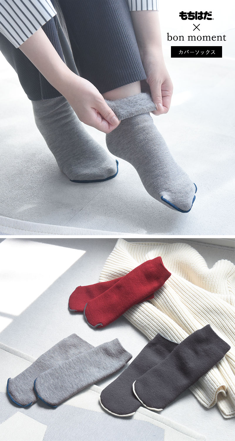 もちはだ×bon moment ルームソックス 裏起毛 カバーソックス 靴下 男女兼用 日本製／ボンモマン